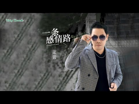 一條感情路-正雲-伴奏 KARAOKE