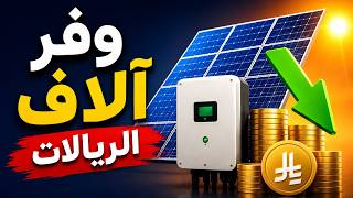 كيف توفر آلاف الريالات في مشاريع الطاقة الشمسية؟ السر في نسبة DC/AC