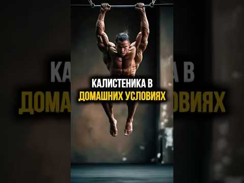 Гайд по калистенике дома🤯 #калистеника #тренировка #тренировкадома #фитнес