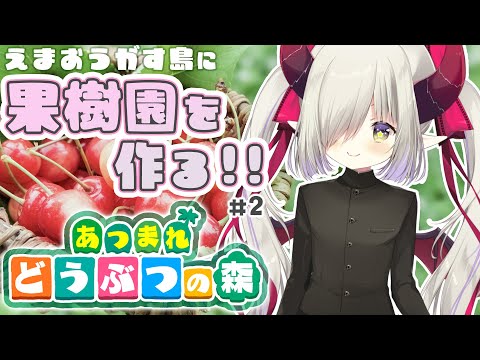 【あつ森】えまおうがす島に果樹園を作る！#2【えま★おうがすと/にじさんじ所属】