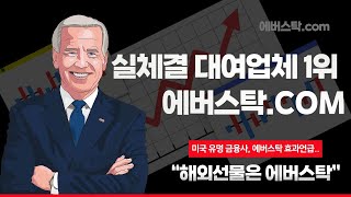 [해외선물] 슬기-로운 에버스탁 해외선물 실체결 대여업체 1위 에버스탁 #해외선물 #해외선물실시간 #나스닥 #항셍
