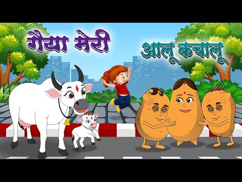 Gaiya Meri Gaiya & Aloo Kachaloo | गैया मेरी गैया और आलू कचालू | Lead Little Kids | Kids Poems