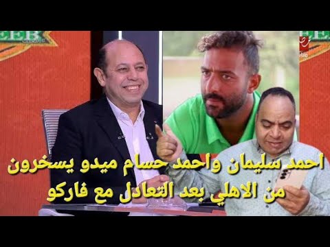 احمد سليمان واحمد حسام ميدو يسخرون من الاهلي و اول رد فعل من اشرف ملاك بعد التعادل مع فاركو