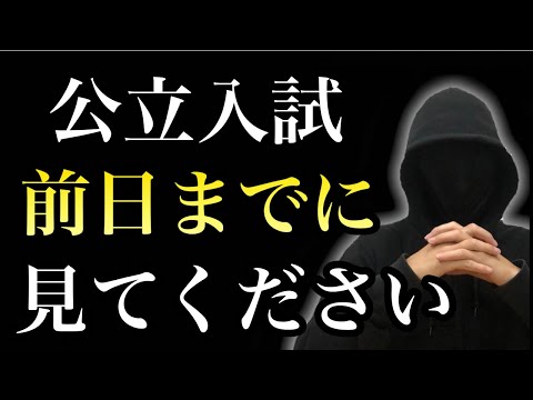 【高校受験】 公立入試前日までに絶対すべき「たった１つの勉強法」