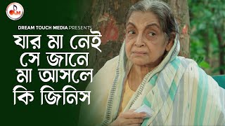 যার মা নেই সে জানে মা কি জিনিস | | Dilara Zaman | Amir Parvez | MH sayem | Misti Maria | Maa