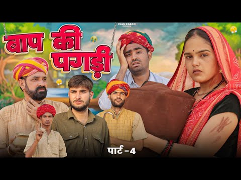 बाप की पगड़ी पार्ट-4 ।। Rajasthani Heart Touching Video ।।#marwadi_masti