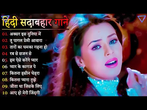 Hindi Gana🌹Sadabahar Song 💖हिंदी गाने 💔Purane Gane Mp3 💕Filmi Gaane अल्का याग्निक कुमार सानू गीत