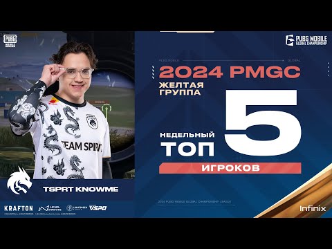 2024 PMGC | Желтая группа | Топ-5 лучших моментов