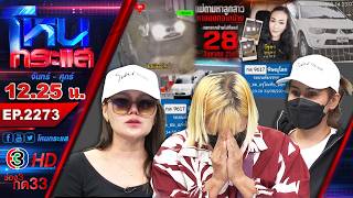 สาวหายตัวไร้การติดต่อ หลังแฟนหนุ่มพาขึ้นรถไป ไม่รู้ชะตากรรม! l EP.2273 l 4 ก.ย.69 l#โหนกระแส