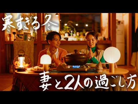 【Night Routine】農作業から就寝まで。30代2人暮らしの冬の始まり #242