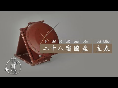 二十八宿圆盘 圭表：周而复始 如期而至 | 中华国宝 - YouTube