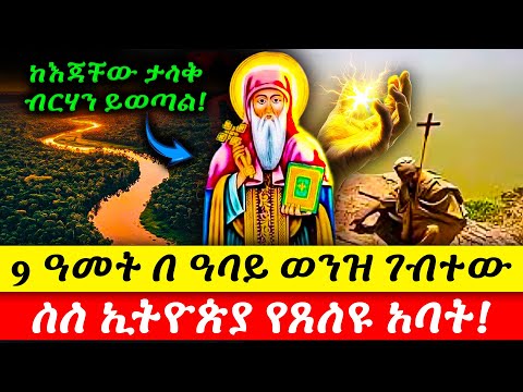🔴 9 ዓመት በ ዓባይ ወንዝ ገብተው ስለ ኢትዮጵያ የጸለዩ አባት! ከእጃቸው ታላቅ ብርሃን ይወጣል!