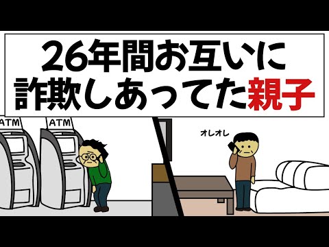 【アニメ】気づかず親子で26年間いろんな詐欺しあってたやつら