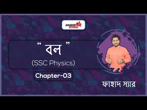 SSC Physics | Chapter 3 | Force | Basic Physics