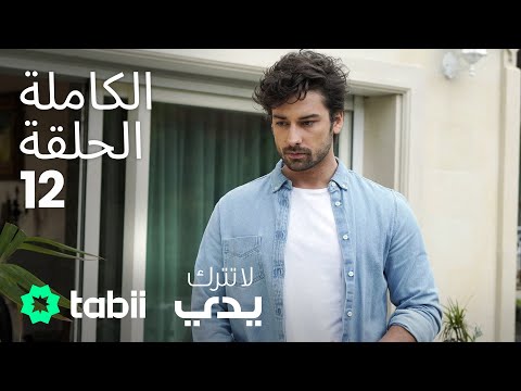 لا تترك يدي | الحلقة الكاملة 12