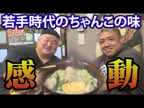 【グルメ】若手時代の思い出の塩ちゃんこを堪能！