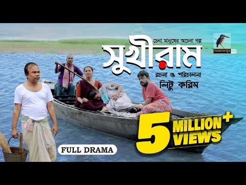 Sukhiram | সুখীরাম | Fazlur Rahman Babu, Runa Khan, AKM Hasan | Bangla New Natok 2023
