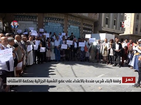 تعز | وقفة لأبناء شرعب منددة بالاعتداء على عضو الشعبة الجزائية بمحكمة الاستئناف