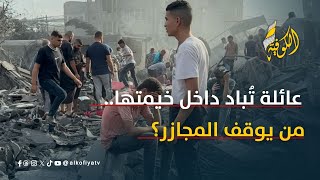 عائلة كاملة أُبيدت داخل خيمتها... 10 شهداء في لحظة واحدة