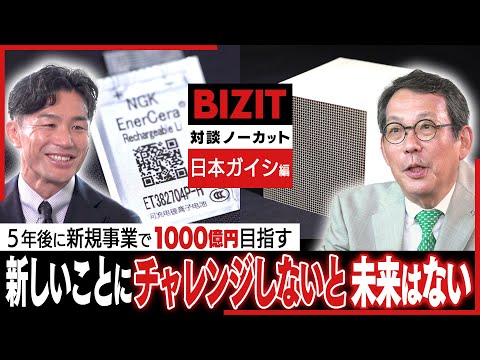 【対談ノーカット】日本ガイシ② 独自のセラミック技術で新事業に挑戦 #BIZIT #日本ガイシ