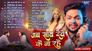 जब साथ देवे के ना रहे   Nonstop Sad Songs Collection   Best Sad Songs Collection   Jukebox 1