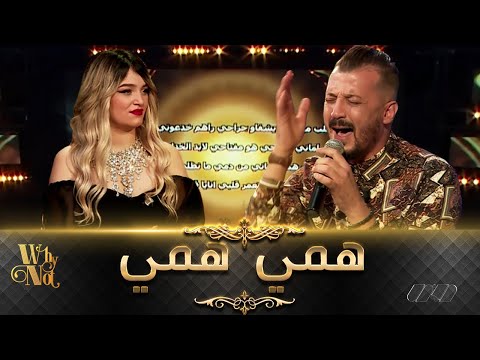 جفال يحدث حالة انبهار في البلاطو بعد أدائه أغنية "همي همي"' للراحل كاتشو