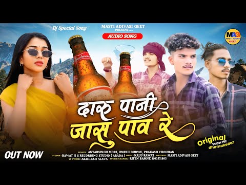 दारू पानी जासु पाव रे | Daru Pani Jasu Pav Re | Antarsingh Mori | Umesh Dodwe | Dj Adivasi Song 2024