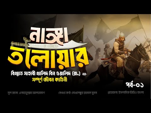 খালিদ বিন ওয়ালিদ রাঃ | নাঙ্গা তলোয়ার- পর্ব ১