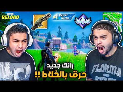 فورت نايت القديمة : دخلنا رانك جديد 🔥😨 | حرق بالخلاط والسباس !! Fortnite