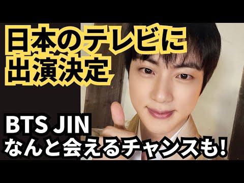 ジン、日本のテレビに出演！なんと会えるチャンスも！BTS JIN