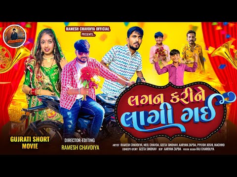 | Lagan karine lagi gai | લગન કરીને લાગી ગઈ | Gujrati Short Movie | Ramesh chavdiya | Neel Chavda |