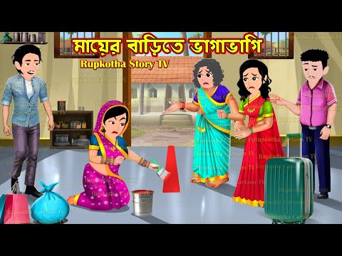 মায়ের বাড়িতে ভাগাভাগি Mayer Barite Bhagabhagi | Cartoon Bangla Cartoon | Rupkotha Story TV