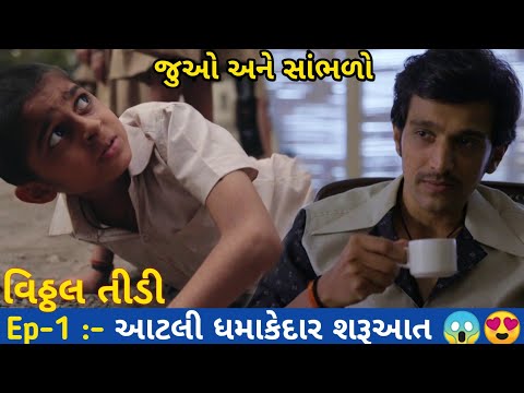 Vitthal Teedi - Episode 1 Full Story Explained | Vitthal tidi Full Gujarati Web Series