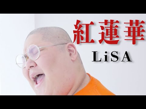 【歌ってみた】紅蓮華 / LiSA covered by  恭一郎 【祝紅白】