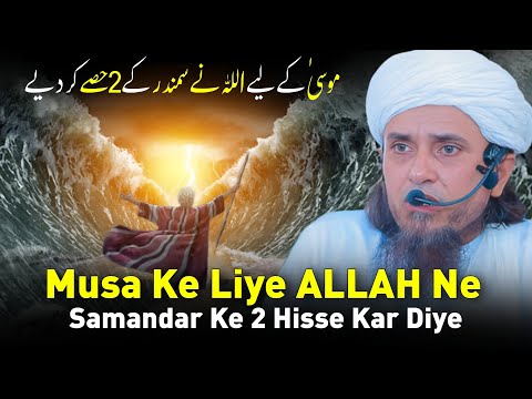 Musa Ke Liye ALLAH Ne Samandar Ke 2 Hisse Kar Diye | Mufti Tariq Masood