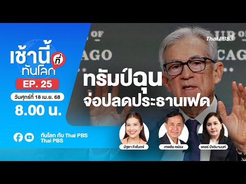 8.00 เช้านี้ที่ทันโลก EP.25 ทรัมป์ฉุน จ่อปลดประธานเฟด | 18 เม.ย. 68