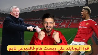 فوز مانشستر يونايتد على ويست هام فالفيرغي تايم 🔴