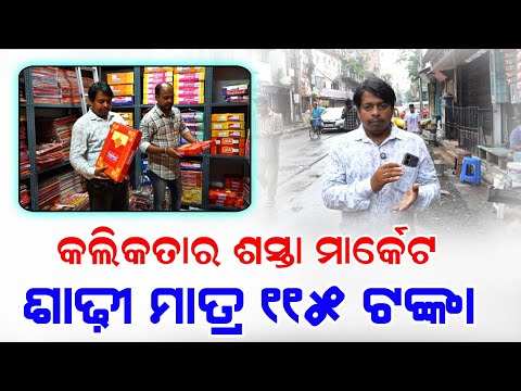 କଲିକତା ର ଶସ୍ତା ମାର୍କେଟ ମାତ୍ର 115 ଟଙ୍କାରେ ମିଳୁଛି ଶାଢ଼ୀ ! New business idea odisha ! Busibess odisha