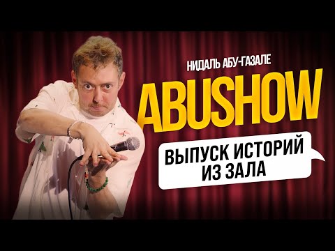ABUSHOW /ВЫПУСК ИСТОРИЙ ИЗ ЗАЛА