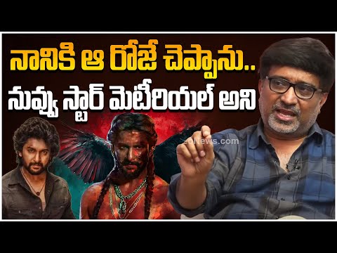 నానికి ఆ రోజే చెప్పాను.. | Director Indraganti Mohana Krishna About Nani | The Paradise