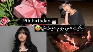كيف احتفلت بيوم ميلاي