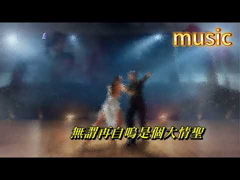 擋不住的風情 葉玉卿KTV 伴奏 no vocal 無人聲 music 純音樂 karaoke 卡拉OK 伴唱擋不住的風情 葉玉卿