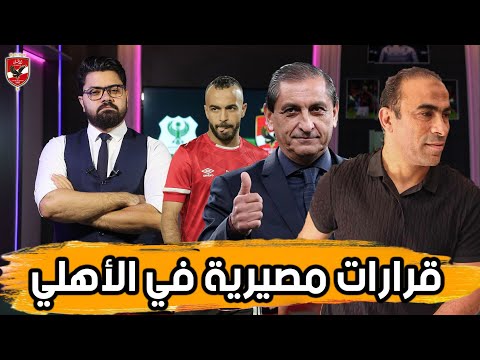 تطورات ملف المدرب.. قرارات مصيرية.. ونجم للبيع