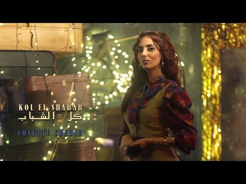 Cosette Chedid - Kol El Shabab (Official Music Video) | كوزيت شديد - كل الشباب