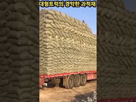 화물차의 경악한 과적재!