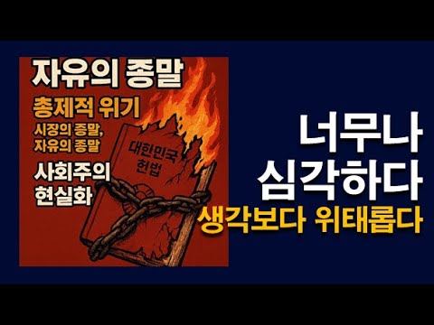 진짜 대한민국 위태롭다. 너무 심각합니다. 고통스럽습니다.