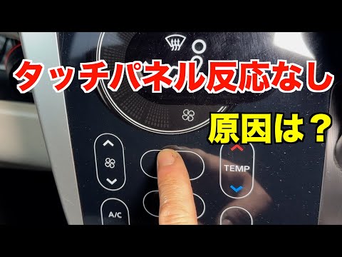 エアコン操作のタッチパネルが効かない原因は？