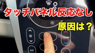 エアコン操作のタッチパネルが効かない原因は？