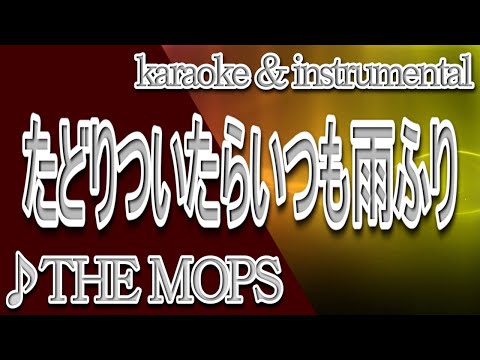 たどりついたらいつも雨ふり/THE MOPS/カラオケ＆instrumental/歌詞/TADORITSUITARA ITSUMO AMEFURI/ザ・モップス