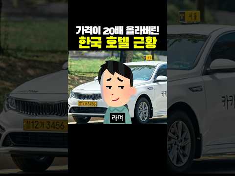 가격 20배 올라버린 한국 호텔 근황